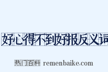 好心得不到好报反义词是什么意思的图片